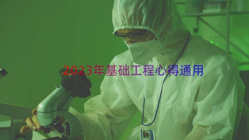 2023年基础工程心得（通用13篇）