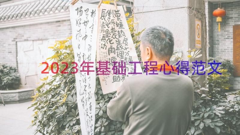 2023年基础工程心得范文（15篇）