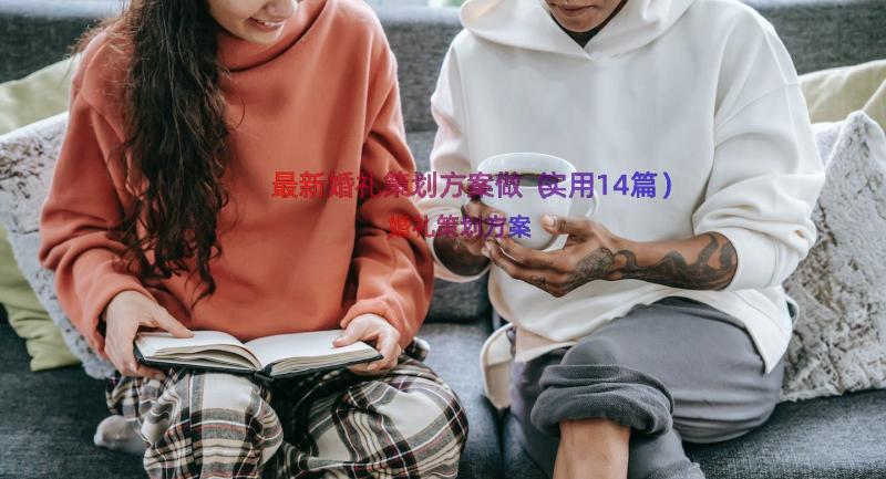 最新婚礼策划方案做（实用14篇）