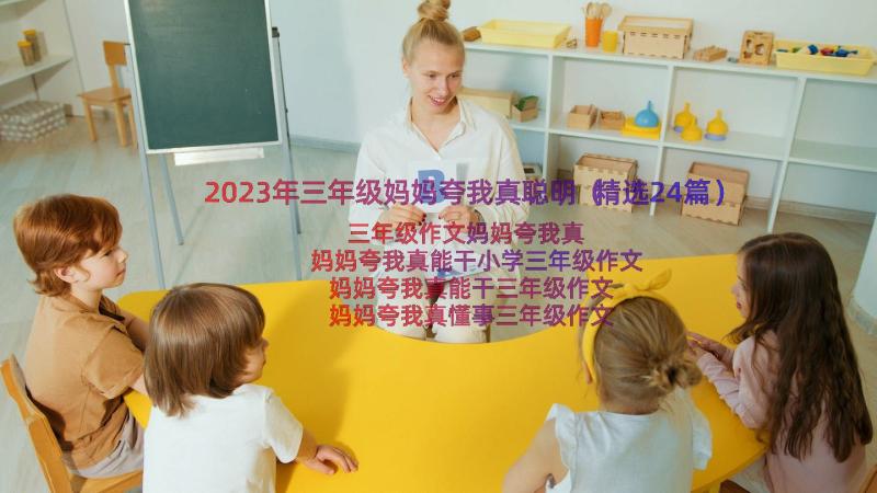 2023年三年级妈妈夸我真聪明（精选24篇）