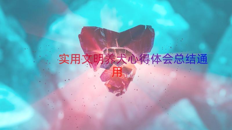 实用文明养犬心得体会总结（通用16篇）