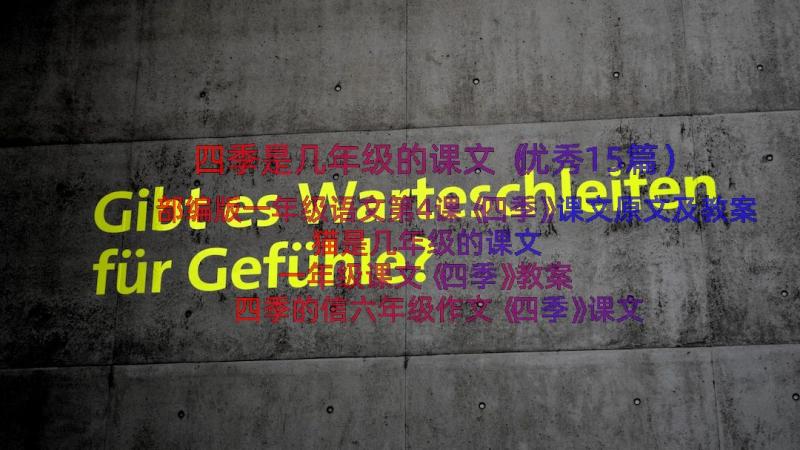 四季是几年级的课文（优秀15篇）