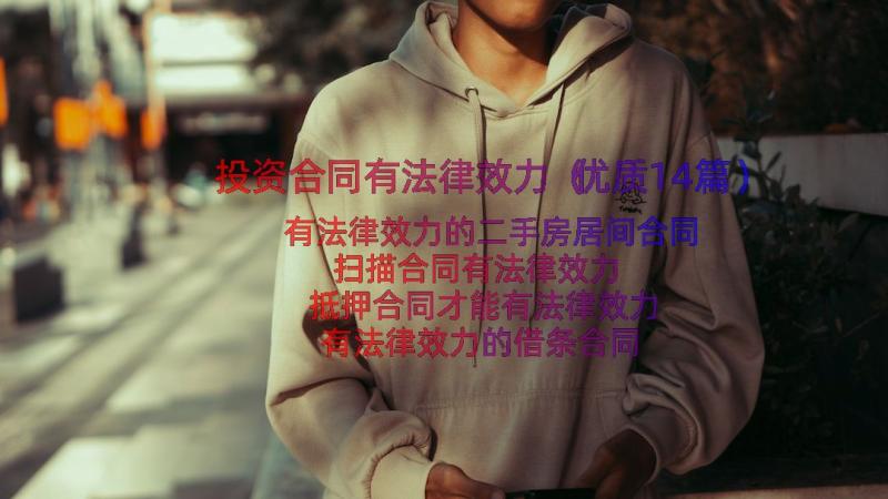 投资合同有法律效力（优质14篇）