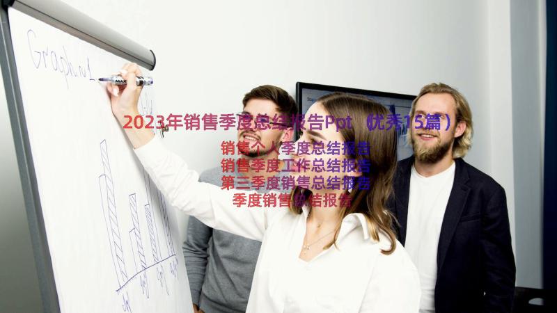 2023年销售季度总结报告Ppt（优秀15篇）