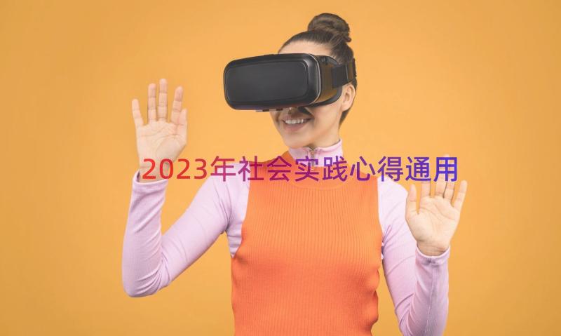 2023年社会实践心得（通用14篇）