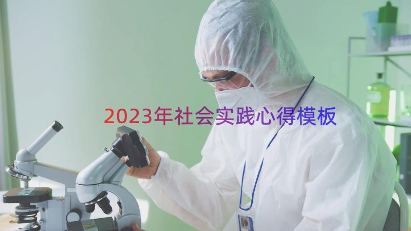 2023年社会实践心得（模板12篇）