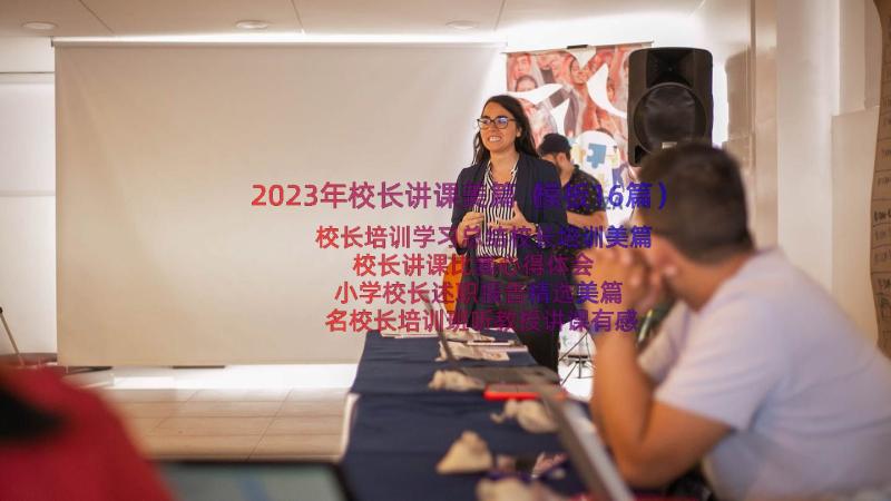 2023年校长讲课美篇（模板16篇）