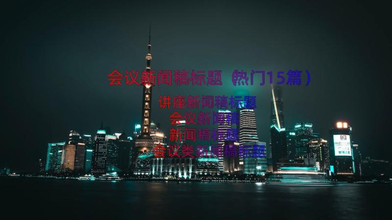 会议新闻稿标题（热门15篇）