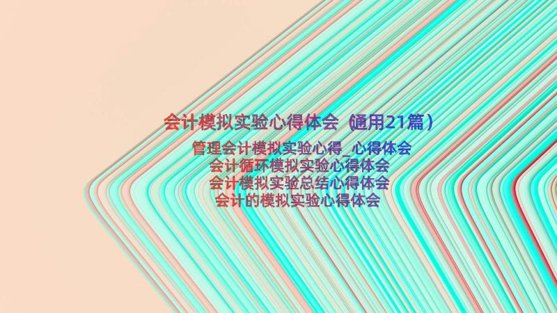 会计模拟实验心得体会（通用21篇）