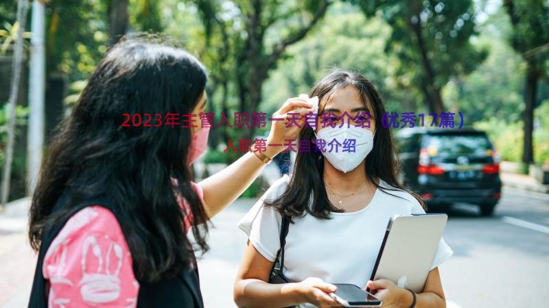 2023年主管入职第一天自我介绍（优秀17篇）