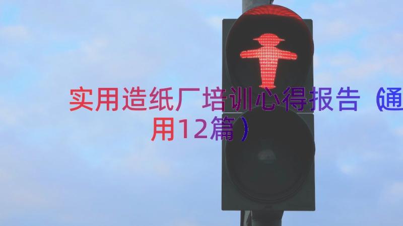 实用造纸厂培训心得报告（通用12篇）