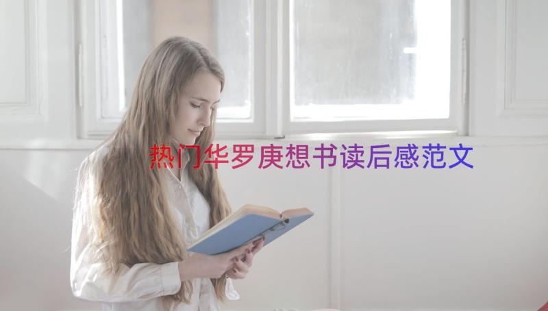 热门华罗庚想书读后感范文（19篇）