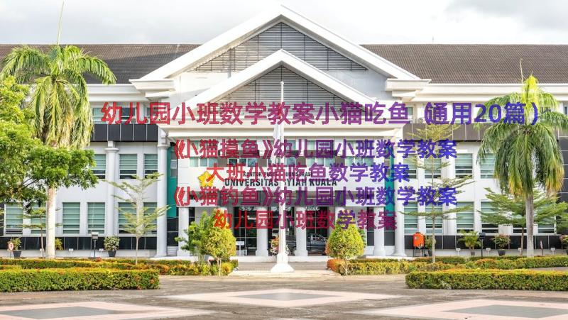 幼儿园小班数学教案小猫吃鱼（通用20篇）