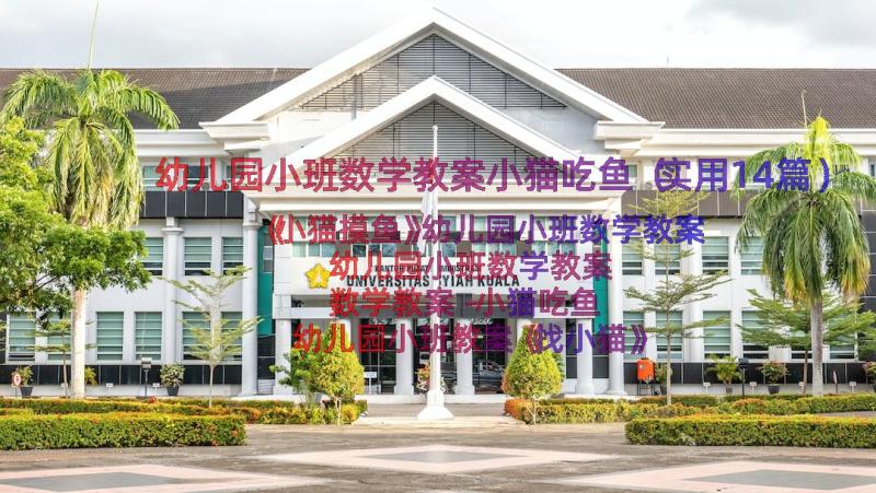 幼儿园小班数学教案小猫吃鱼（实用14篇）