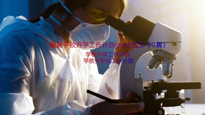 最新学校开学工作计划gove范文（19篇）