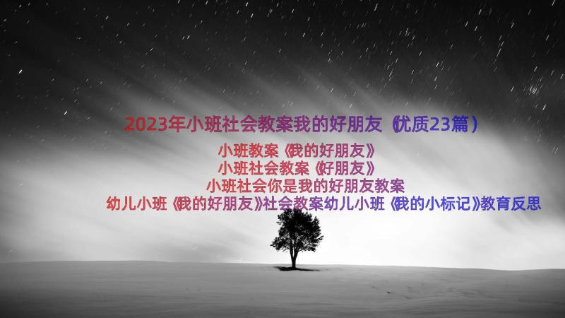 2023年小班社会教案我的好朋友（优质23篇）