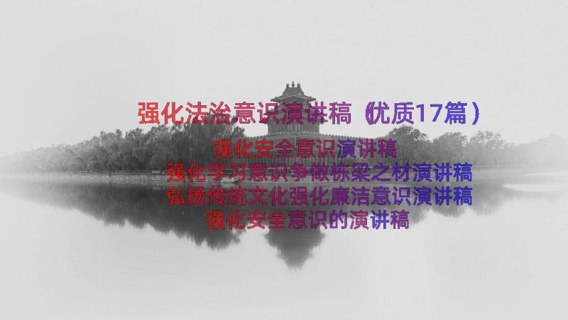 强化法治意识演讲稿（优质17篇）