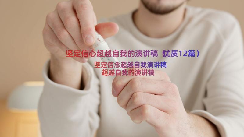 坚定信心超越自我的演讲稿（优质12篇）