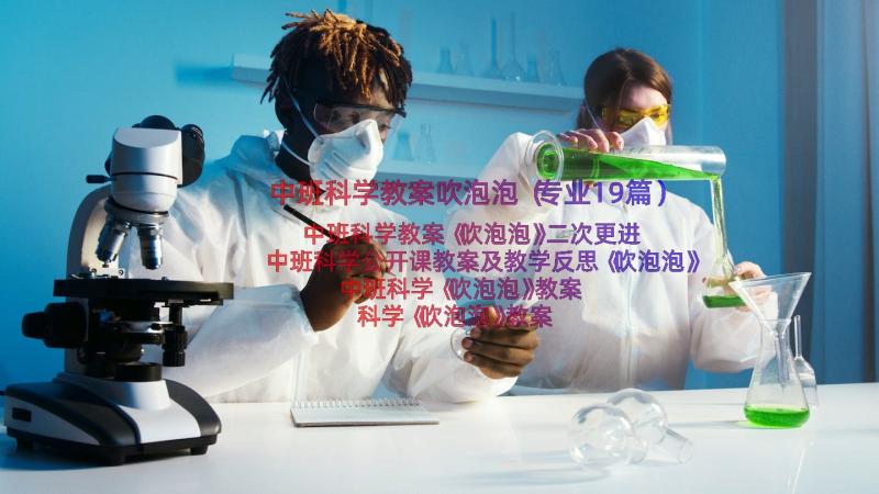 中班科学教案吹泡泡（专业19篇）