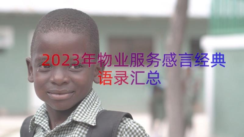 2023年物业服务感言经典语录（汇总19篇）