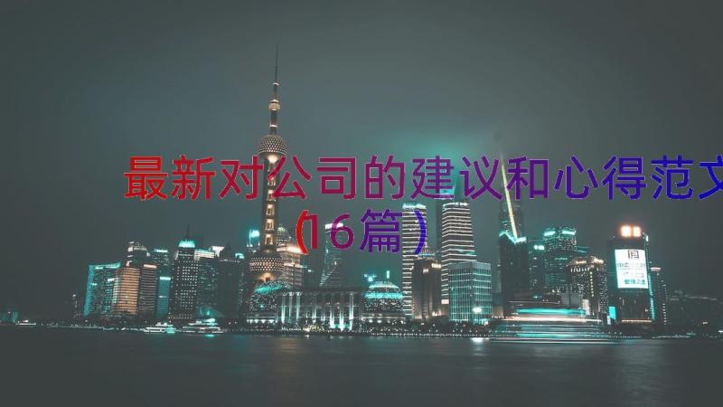 最新对公司的建议和心得范文（16篇）