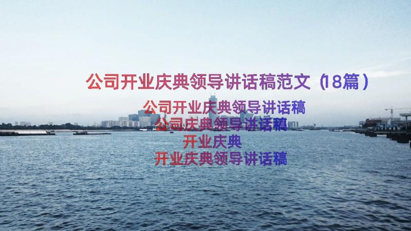 公司开业庆典领导讲话稿范文（18篇）