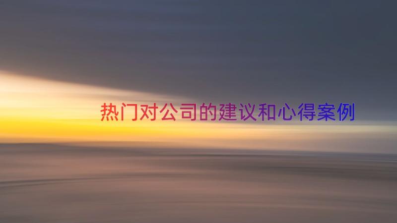 热门对公司的建议和心得（案例15篇）