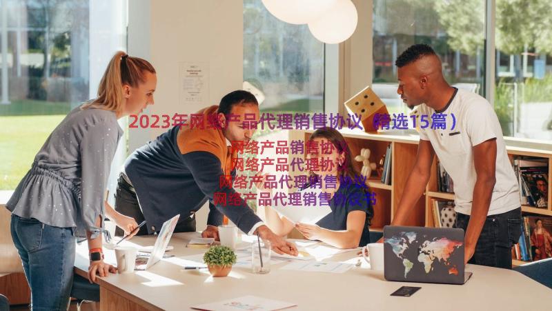 2023年网络产品代理销售协议（精选15篇）