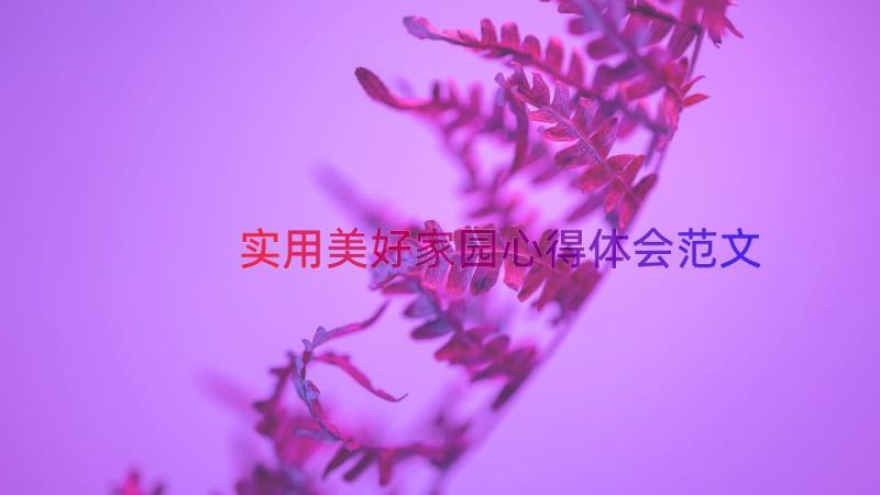 实用美好家园心得体会范文（13篇）