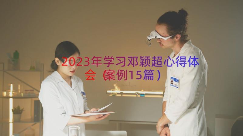 2023年学习邓颖超心得体会（案例15篇）