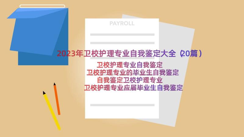 2023年卫校护理专业自我鉴定大全（20篇）