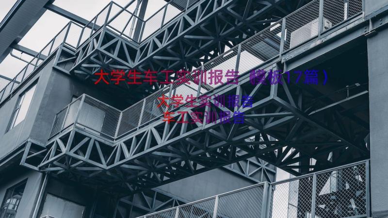 大学生车工实训报告（模板17篇）