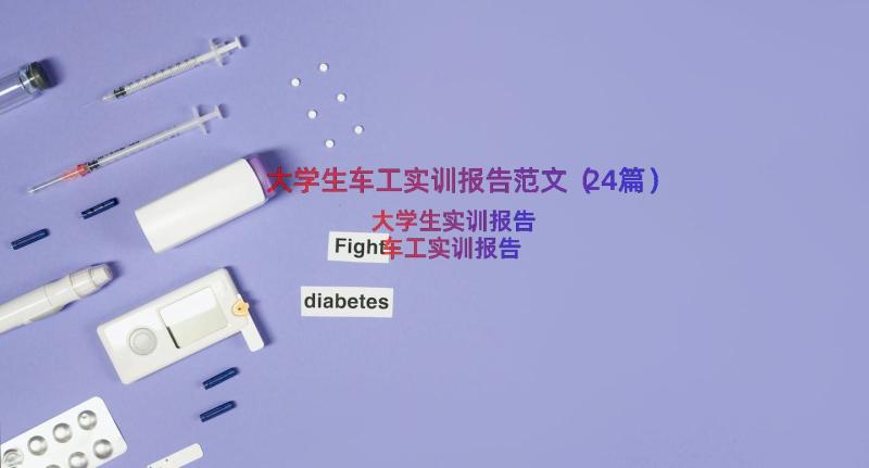 大学生车工实训报告范文（24篇）