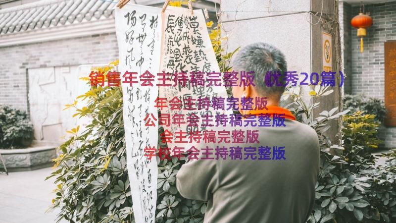 销售年会主持稿完整版（优秀20篇）