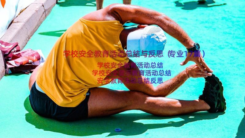 学校安全教育活动总结与反思（专业17篇）