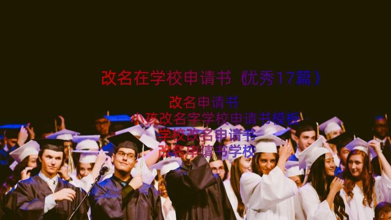 改名在学校申请书（优秀17篇）