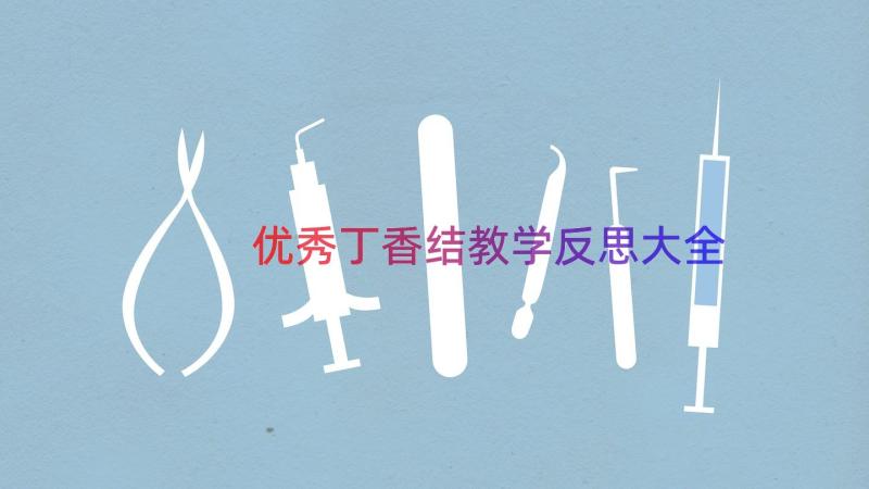 优秀丁香结教学反思大全（15篇）