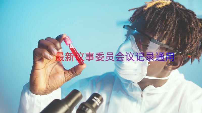 最新议事委员会议记录（通用15篇）