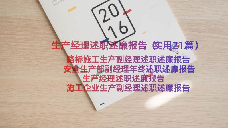 生产经理述职述廉报告（实用21篇）