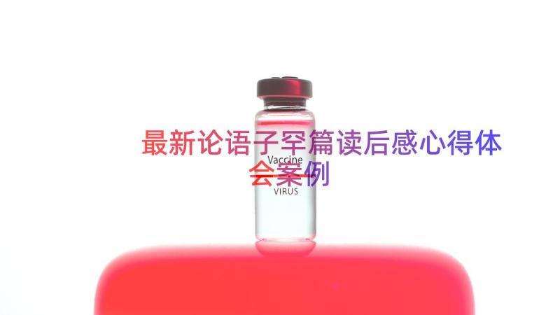 最新论语子罕篇读后感心得体会（案例17篇）