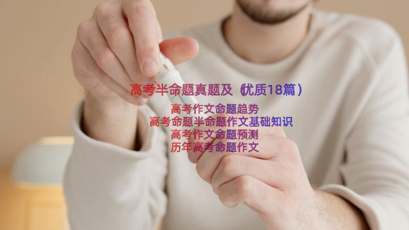 高考半命题真题及（优质18篇）