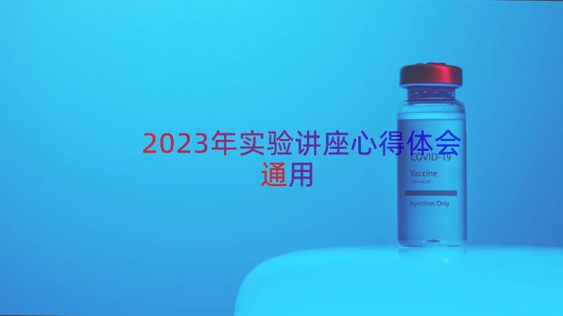 2023年实验讲座心得体会（通用18篇）