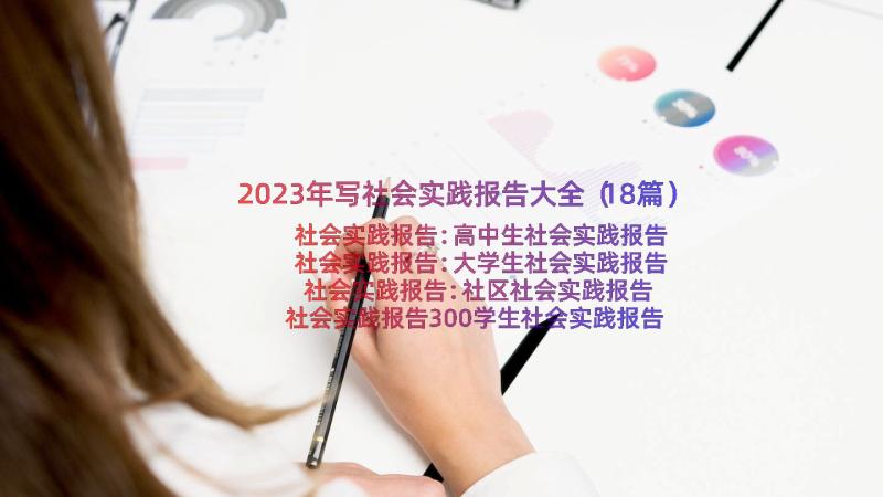 2023年写社会实践报告大全（18篇）