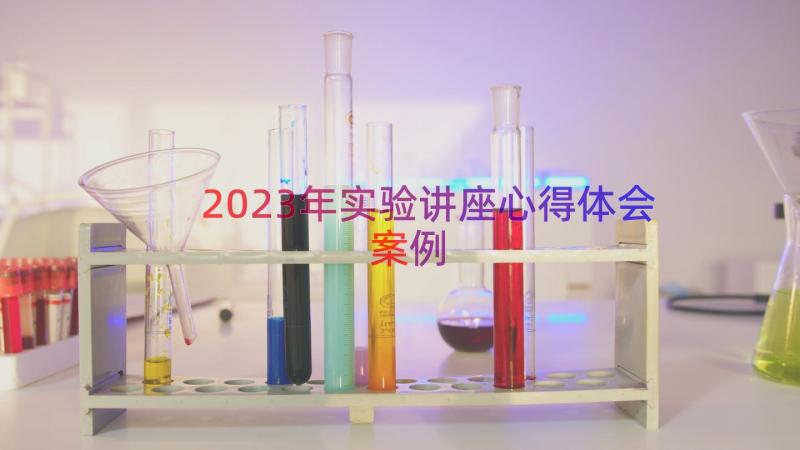 2023年实验讲座心得体会（案例16篇）