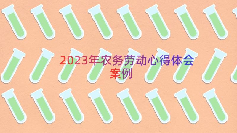 2023年农务劳动心得体会（案例18篇）