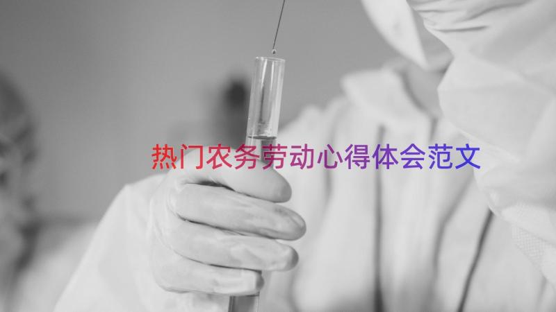 热门农务劳动心得体会范文（15篇）