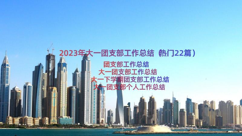 2023年大一团支部工作总结（热门22篇）