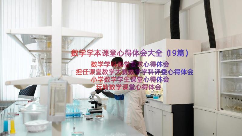 数学学本课堂心得体会大全（19篇）