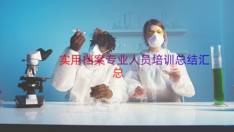 实用档案专业人员培训总结（汇总18篇）