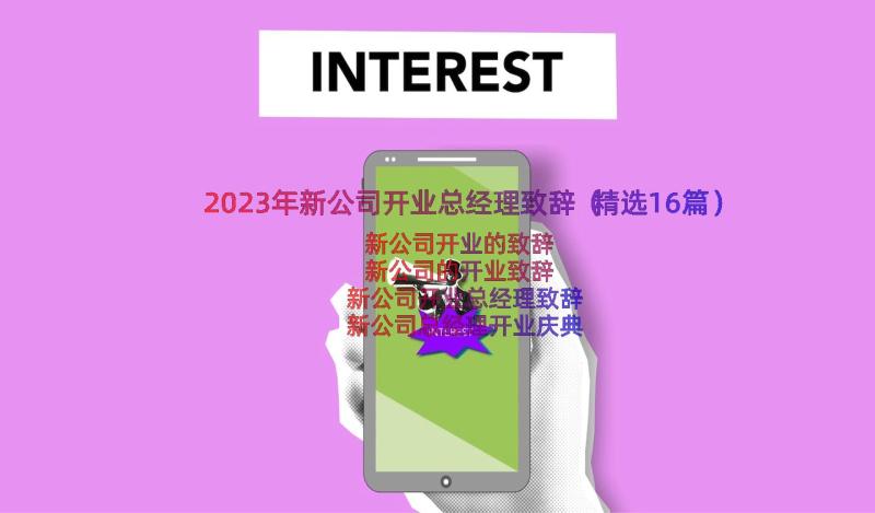 2023年新公司开业总经理致辞（精选16篇）